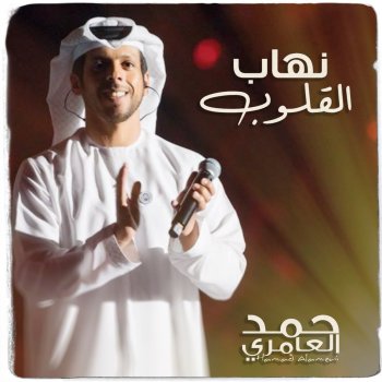 Hamad Al Ameri نهاب القلوب