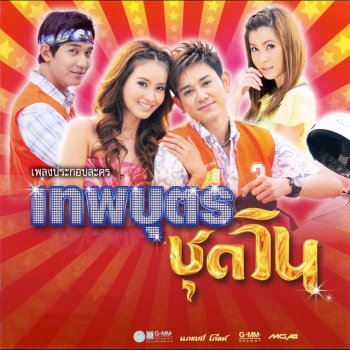 น้ำฝน พัชรินทร์ เพลงของแม่