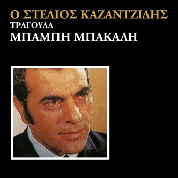 Stélios Kazantzídis Otan Methai O Anthropos