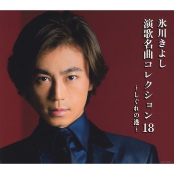 Kiyoshi Hikawa ふりむかないで