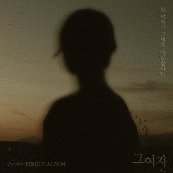Song Haye 그 여자 (The Woman) (Inst.)