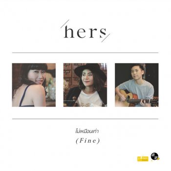 hers ไม่เหมือนเก่า