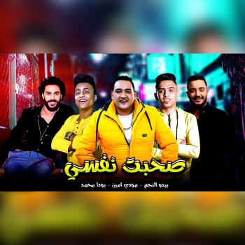 Mody Amin feat. Bedo & Boda Sahebt Nafsy