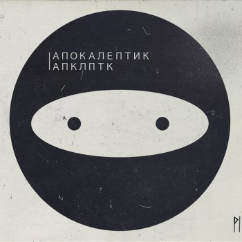 Исполнитель Грубый Ниоткуда, альбом Апокалептик