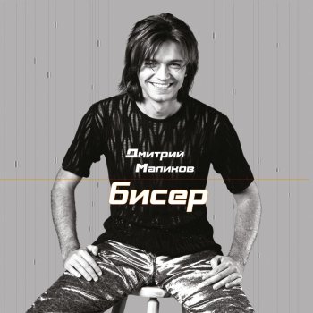 Дмитрий Маликов Она