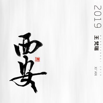 王梵瑞 時光謠2019