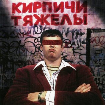 Кирпичи Не заражён