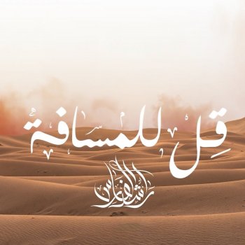 Исполнитель Rashed Al Fares, альбом Qol Lel Masafah