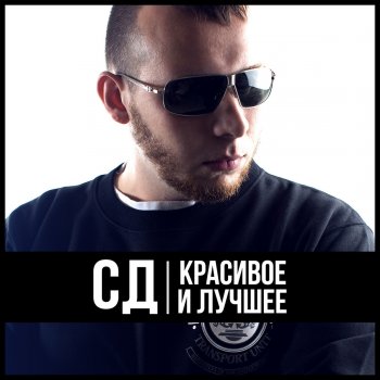 СД feat. Ekzzzz В Стране Чудес