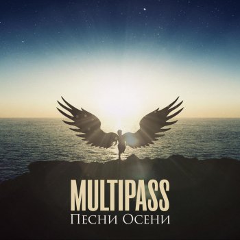 Multipass Другой жизни не будет