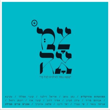 Nathan Goshen כי הנה כחומר