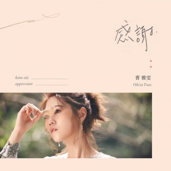 曹雅雯 尪某情 (民視《幸福來了》片頭曲)