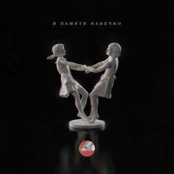 Исполнитель Сова, альбом В памяти навечно