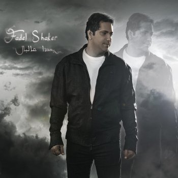 Fadel Chaker بعدا عالبال