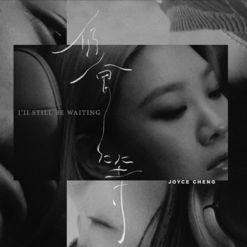 Исполнитель Joyce Cheng, альбом 仍會等 - Single
