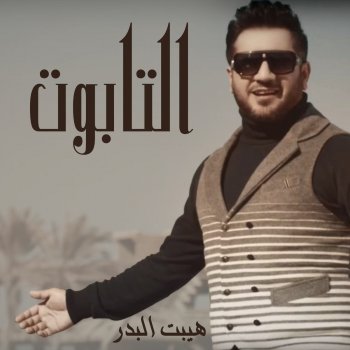 هيبت البدر التابوت