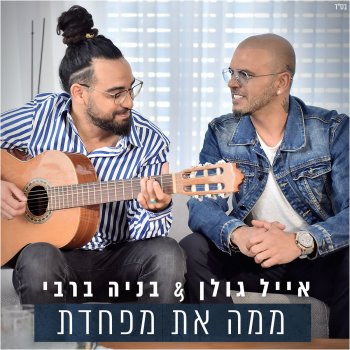 אייל גולן & בניה ברבי ממה את מפחדת