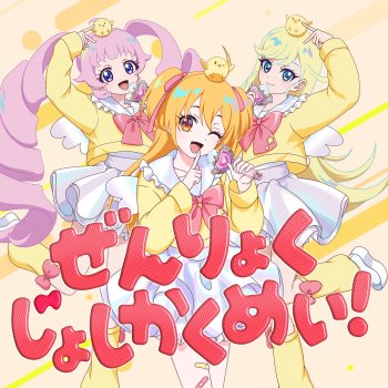 Исполнитель P丸様｡, альбом Zenryoku joshi kakumei! - Single