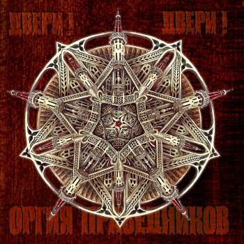 Оргия Праведников Двери! Двери!