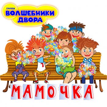 Волшебники двора Бабочки