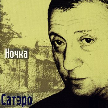 Исполнитель Сатэро, альбом Night
