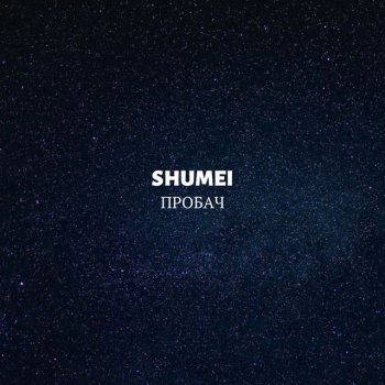 SHUMEI Пробач