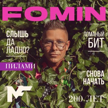 Mitya Fomin Ломаный бит