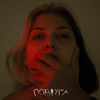 Наша Таня Подруга