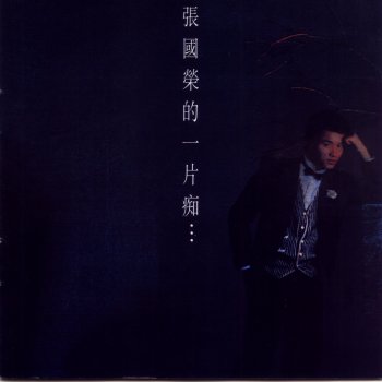 張國榮 盡情地愛