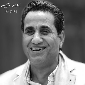 Ahmed Shiba Yealam Rabena (From "Nesr El-Saeed")