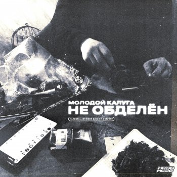 Исполнитель молодой калуга, альбом Не обделён