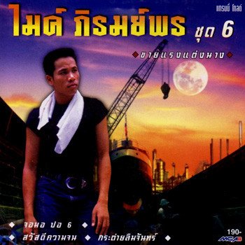 ไมค์ ภิรมย์พร จอมอ ปอ 6