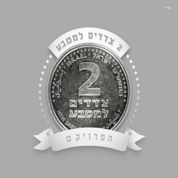 הראל סקעת הכאב הזה