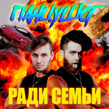 ПАНЦУШОТ Ради Семьи