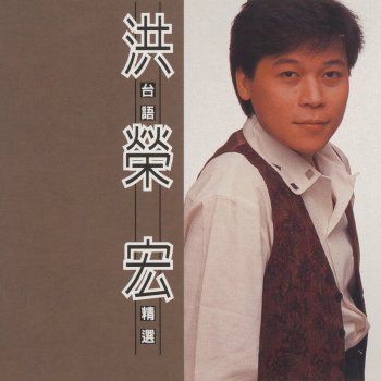 洪榮宏 心愛請你著嫁別人
