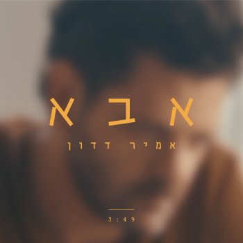 אמיר דדון אבא