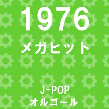 Orgel Sound J-Pop わかって下さい Originally Performed By 因幡晃 (オルゴール)