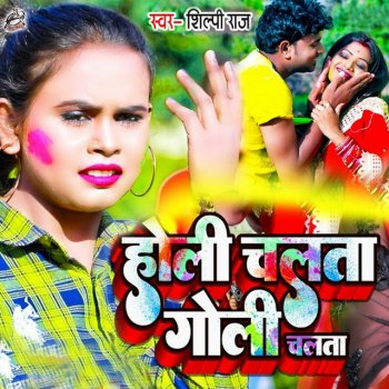 Shilpi Raj Holi Chalata Goli Chalata
