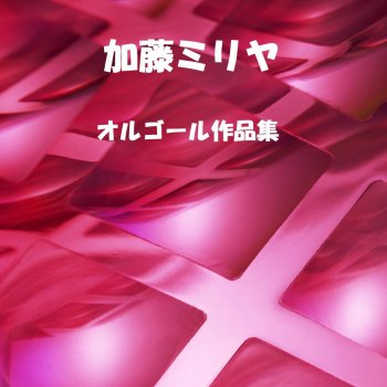 Orgel Sound J-Pop WHY (オルゴール)