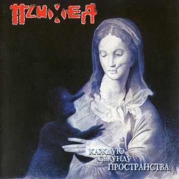 Психея Спасусь таблетками