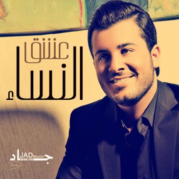 Jad Khalifa عشق النساء