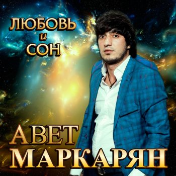 Авет Маркарян Жизнь свою я тебе дарю