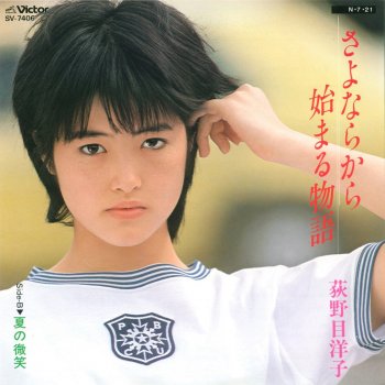 荻野目洋子 - さよならから始まる物語