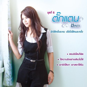 Takkatan Chollada เดี๋ยวแม่จิดุ