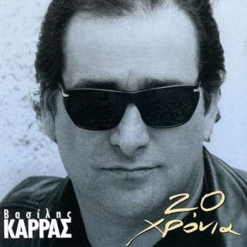 Βασίλης Καρράς feat. Πυξ Λαξ Astin Na Lei