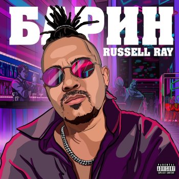 Исполнитель Russell Ray, альбом Барин