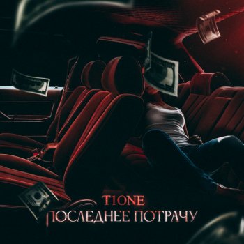 T1One Последнее потрачу (prod. by Benad)