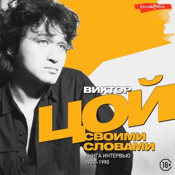Viktor Tsoi Часть 18.2 - Виктор Цой. Своими словами. Книга интервью. 1983-1990