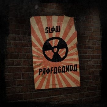 Исполнитель Glow, альбом Propaganda