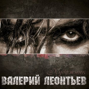 Валерий Леонтьев Затменье сердца (new version)